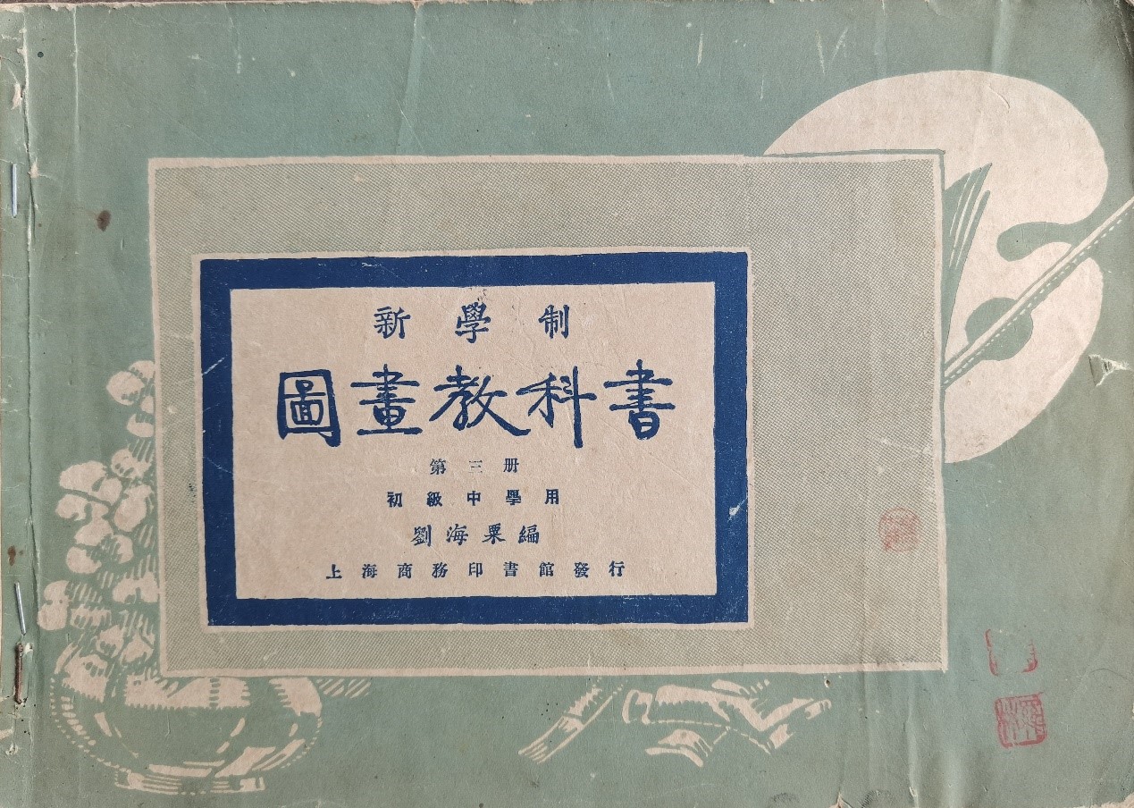 <h2>新学制 图画教科书</h2><p>作者：刘海粟编 上海商务印书馆</p><p>创作年代：1930年</p><p>规格：</p><p>品类：书籍文献</p>